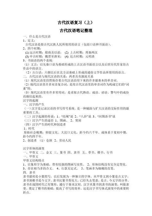古代汉语复习(上)古代汉语笔记整理