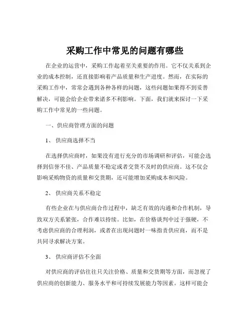 采购工作中常见的问题有哪些
