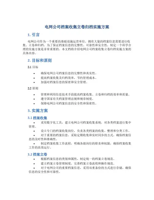电网公司档案收集立卷归档实施方案