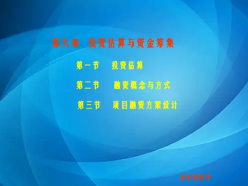 技术经济学  第六章