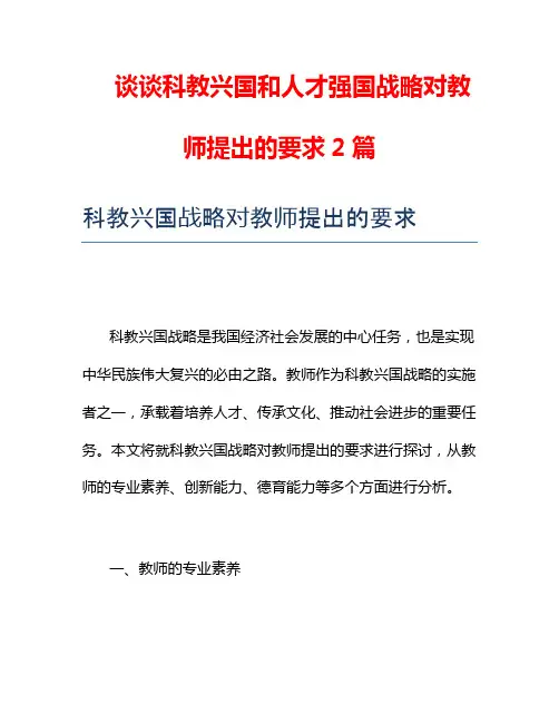 谈谈科教兴国和人才强国战略对教师提出的要求2篇