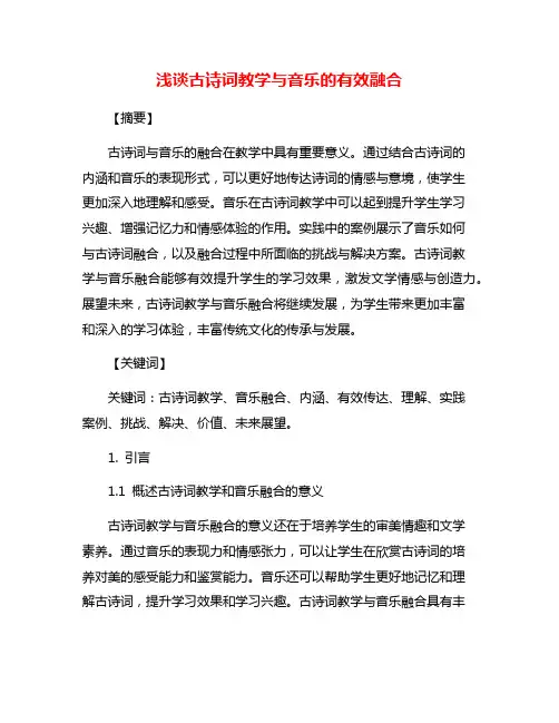 浅谈古诗词教学与音乐的有效融合