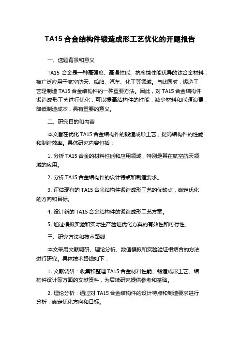 TA15合金结构件锻造成形工艺优化的开题报告