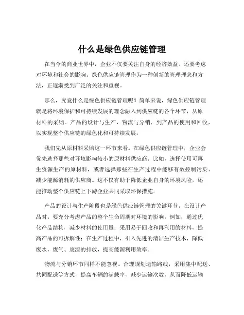 什么是绿色供应链管理