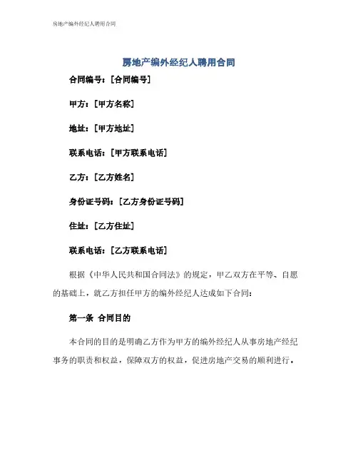 房地产编外经纪人聘用合同