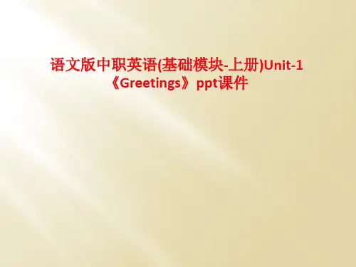 语文版中职英语(基础模块-上册)Unit-1《Greetings》ppt课件