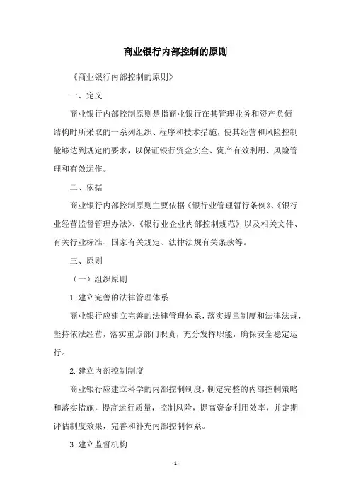 商业银行内部控制的原则