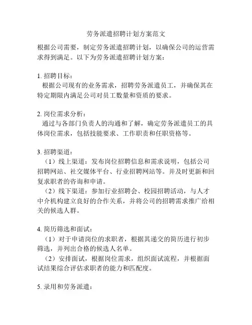 劳务派遣招聘计划方案范文