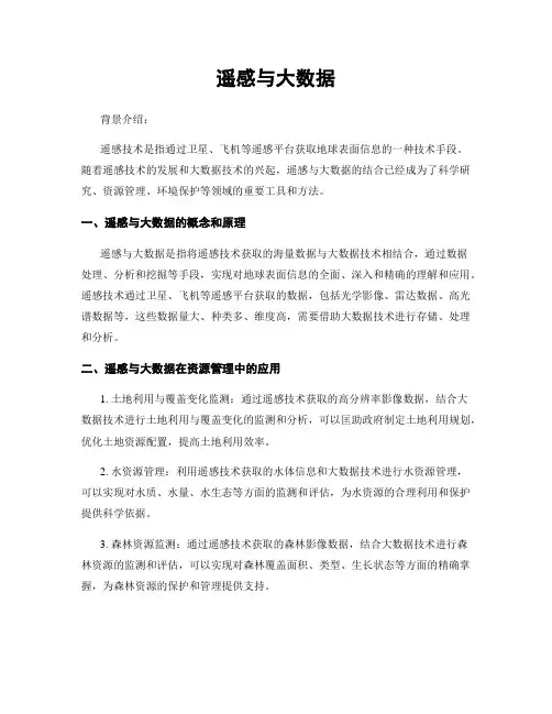 遥感与大数据