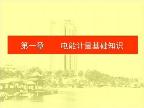电能计量基础知识