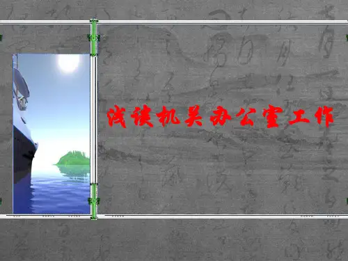 浅谈办公室工作