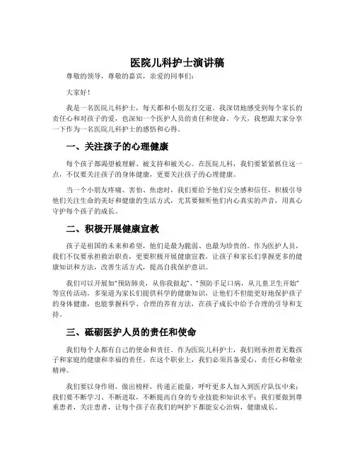 医院儿科护士演讲稿