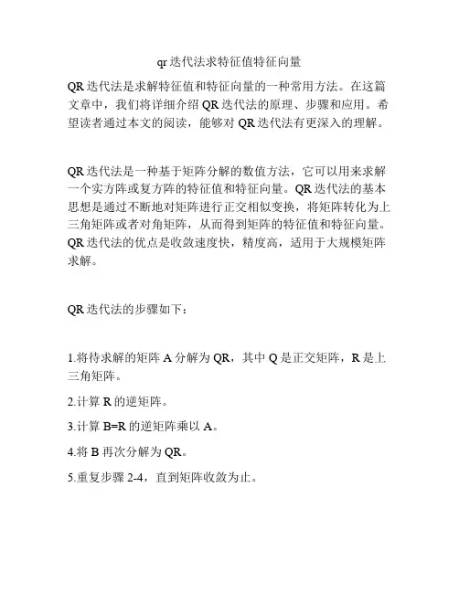 qr迭代法求特征值特征向量