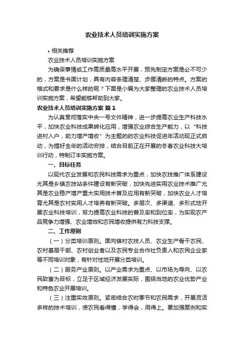 农业技术人员培训实施方案