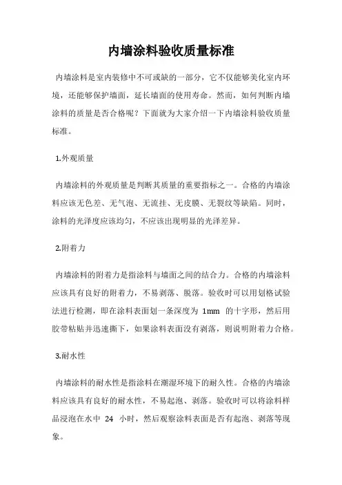 内墙涂料验收质量标准
