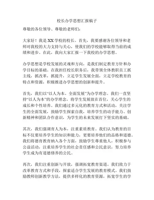 校长办学思想汇报稿子