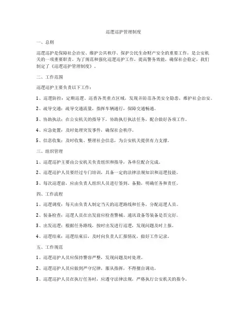 巡逻巡护管理制度