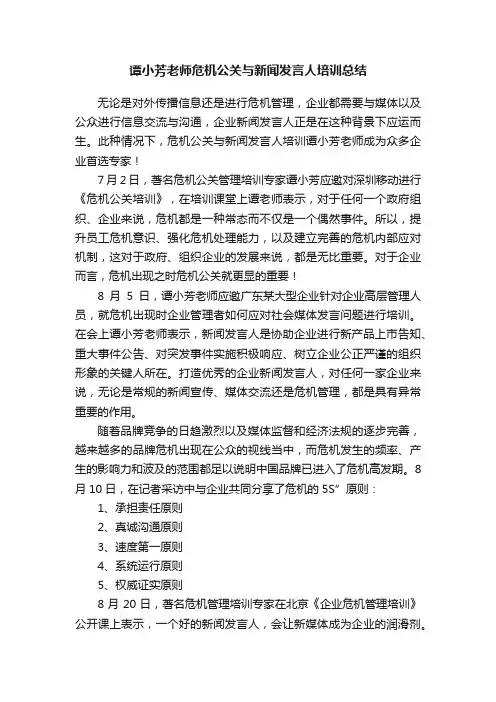 谭小芳老师危机公关与新闻发言人培训总结