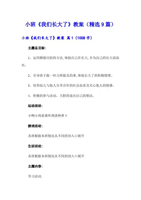 小班《我们长大了》教案(精选9篇)