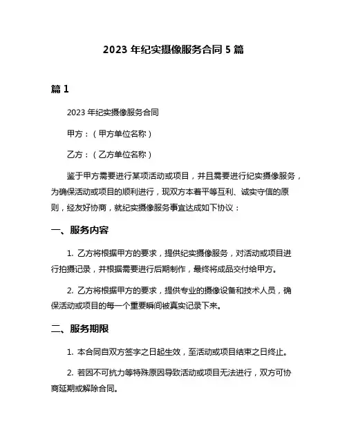 2023年纪实摄像服务合同5篇