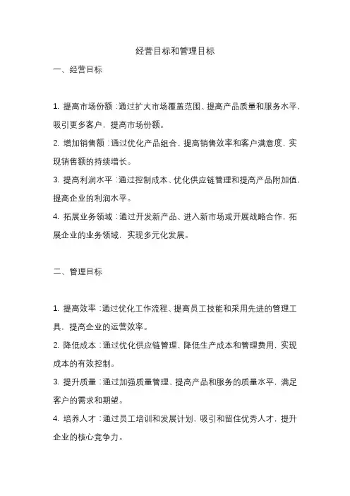 经营目标和管理目标