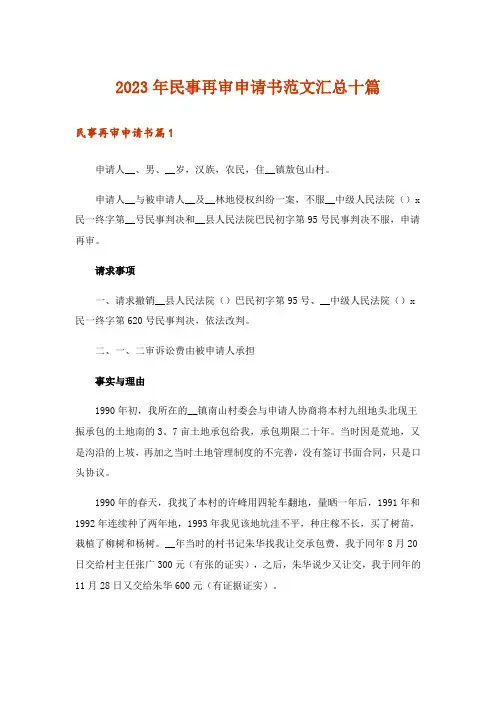 2023年民事再审申请书范文汇总十篇