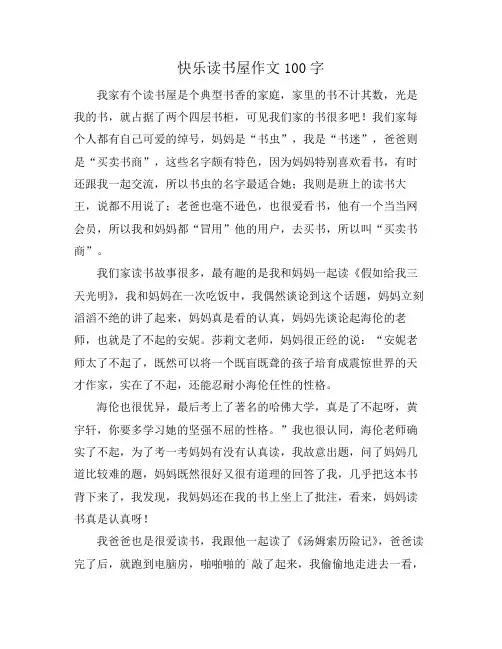 快乐读书屋作文100字