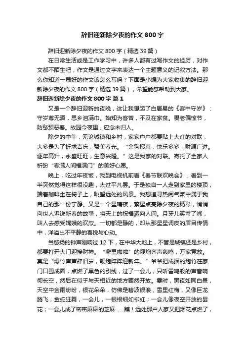辞旧迎新除夕夜的作文800字