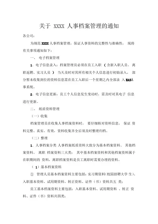 关于XXXX人事档案管理的通知