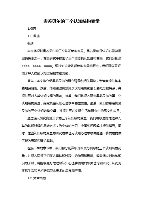 奥苏贝尔的三个认知结构变量