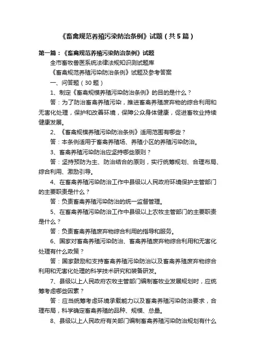 《畜禽规范养殖污染防治条例》试题（共5篇）