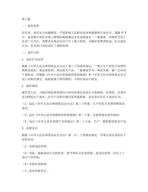食品安全的法律分析案例(3篇)