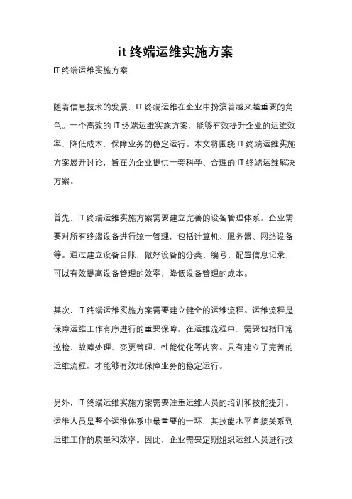 it终端运维实施方案