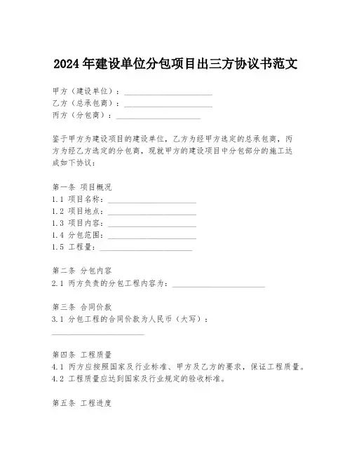2024年建设单位分包项目出三方协议书范文
