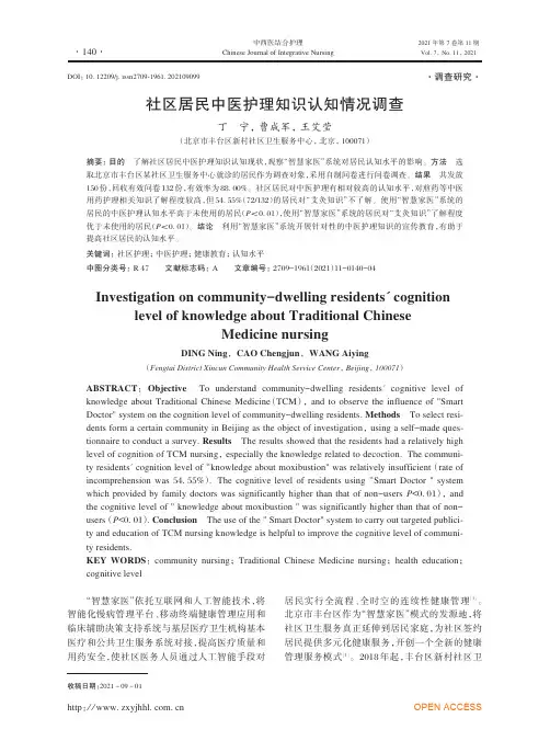 社区居民中医护理知识认知情况调查