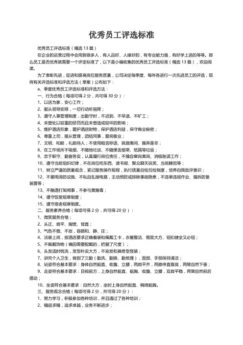 优秀员工评选标准（精选13篇）