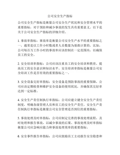 公司安全生产指标