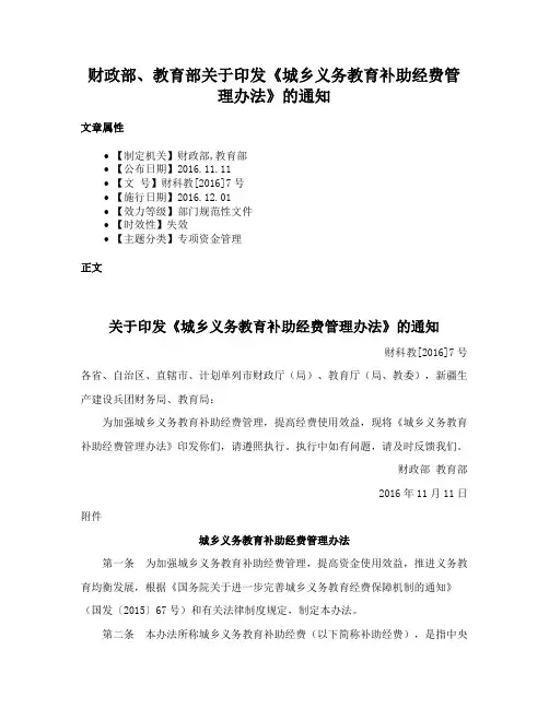 财政部、教育部关于印发《城乡义务教育补助经费管理办法》的通知