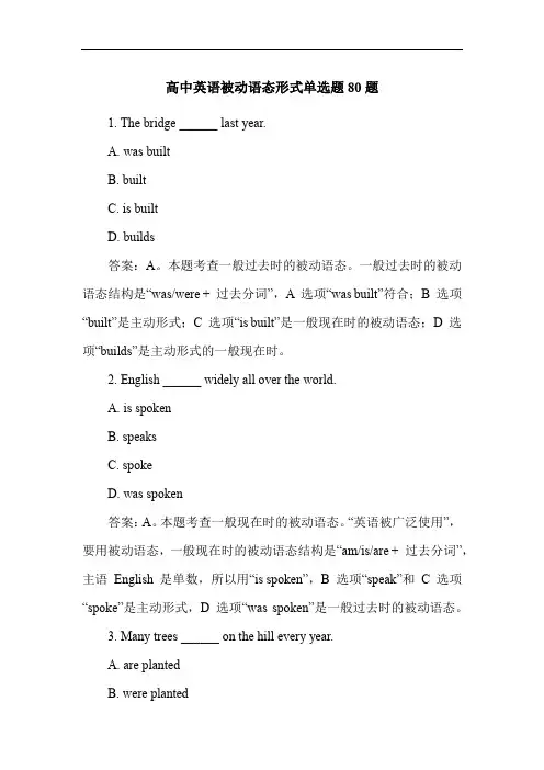 高中英语被动语态形式单选题80题