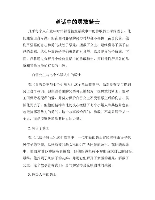 童话中的勇敢骑士