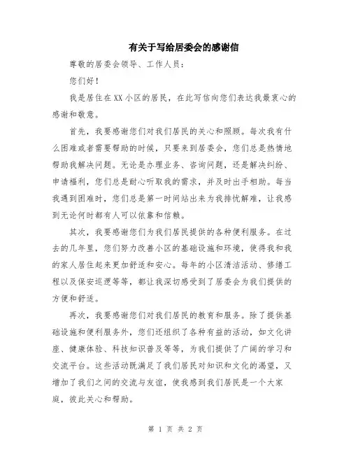 有关于写给居委会的感谢信