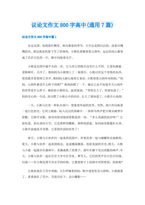 议论文作文800字高中(通用7篇)