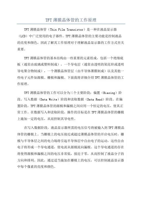 TFT薄膜晶体管的工作原理