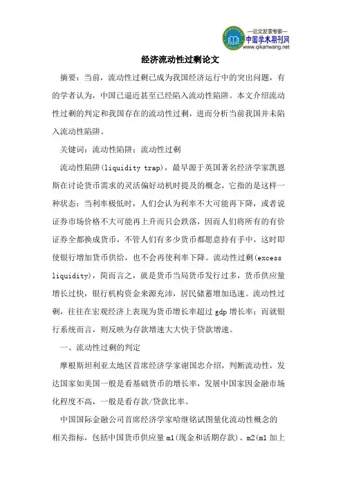 经济流动性过剩论文