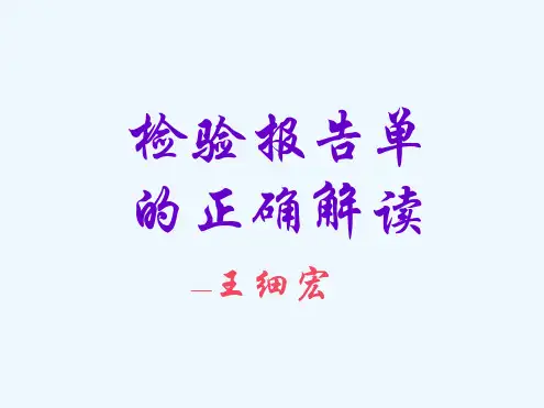 检验报告单的正确解读方法