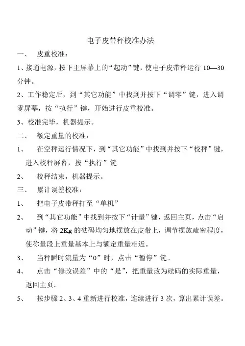 电子皮带秤校准办法