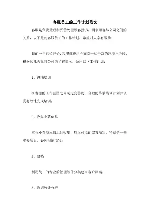 2020年客服员工的工作计划范文