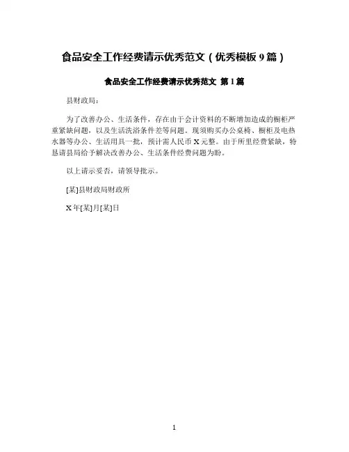食品安全工作经费请示优秀范文(优秀模板9篇)