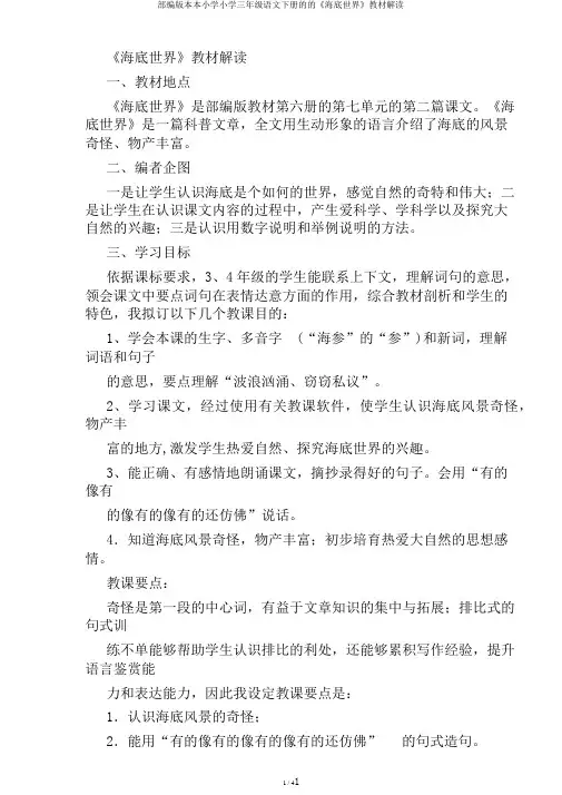 部编版本本小学小学三年级语文下册的的《海底世界》教材解读