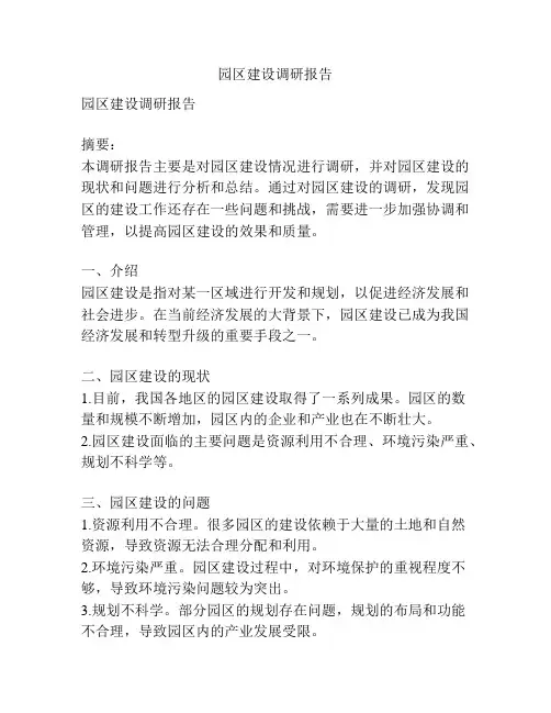 园区建设调研报告